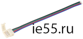 Коннектор 5шт RGB 10 мм ( - 15 см - разъем) IEK